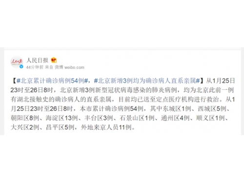 北京累计确诊病例54例 新增3例均为