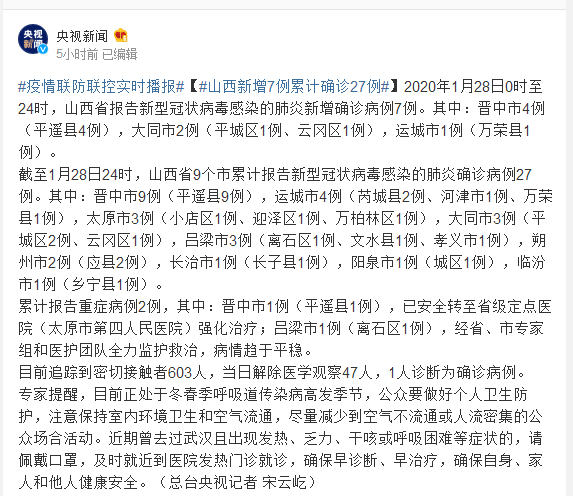 1月28日0时至24时山西新型肺炎新增7例累 计