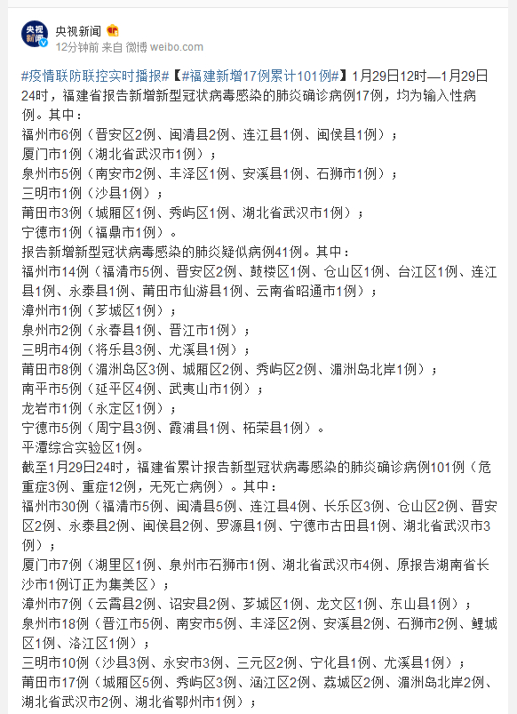 1月29日12时-24时福建新冠肺炎新增17例 累计
