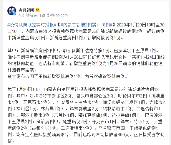 1月29日10时至30日10时内蒙古新冠肺炎新增