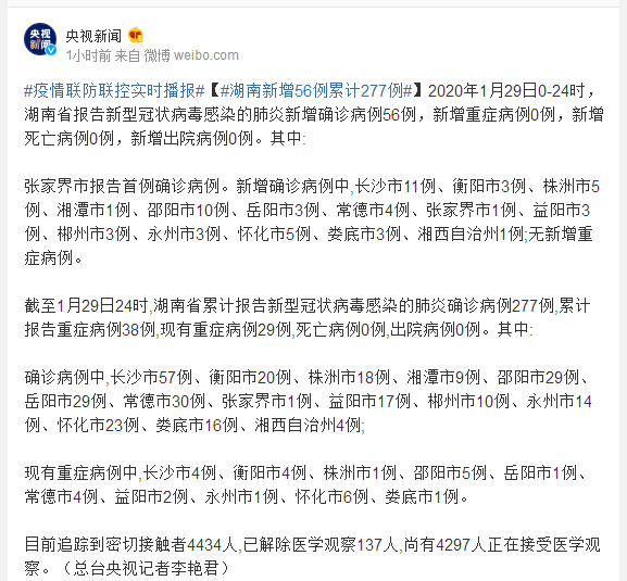1月29日0-24时湖南新增新冠肺炎56例 累计27
