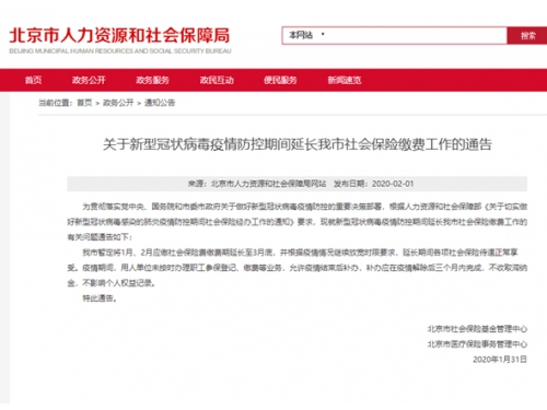 北京：1月2月应缴社保费暂延至3月底