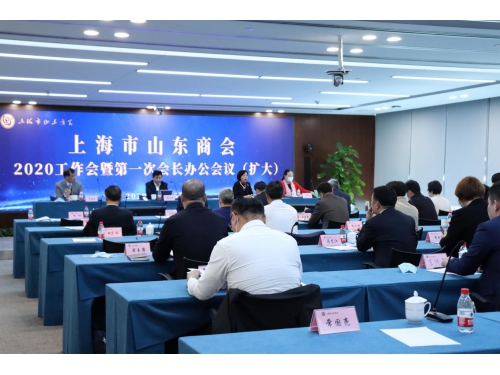 上海市山东商会2020工作会议圆满召