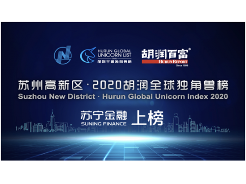 2020胡润全球独角兽榜出炉 苏宁金