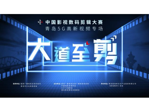 中国影视数码剪辑大赛开启，从“剪”出发助