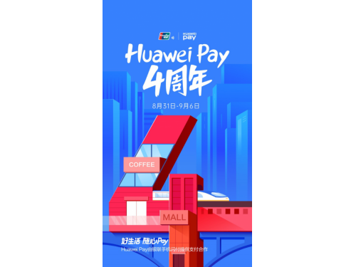 Huawei Pay四周年，