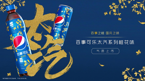 两分钟内售罄!"百事可乐桂花味"有多"香"