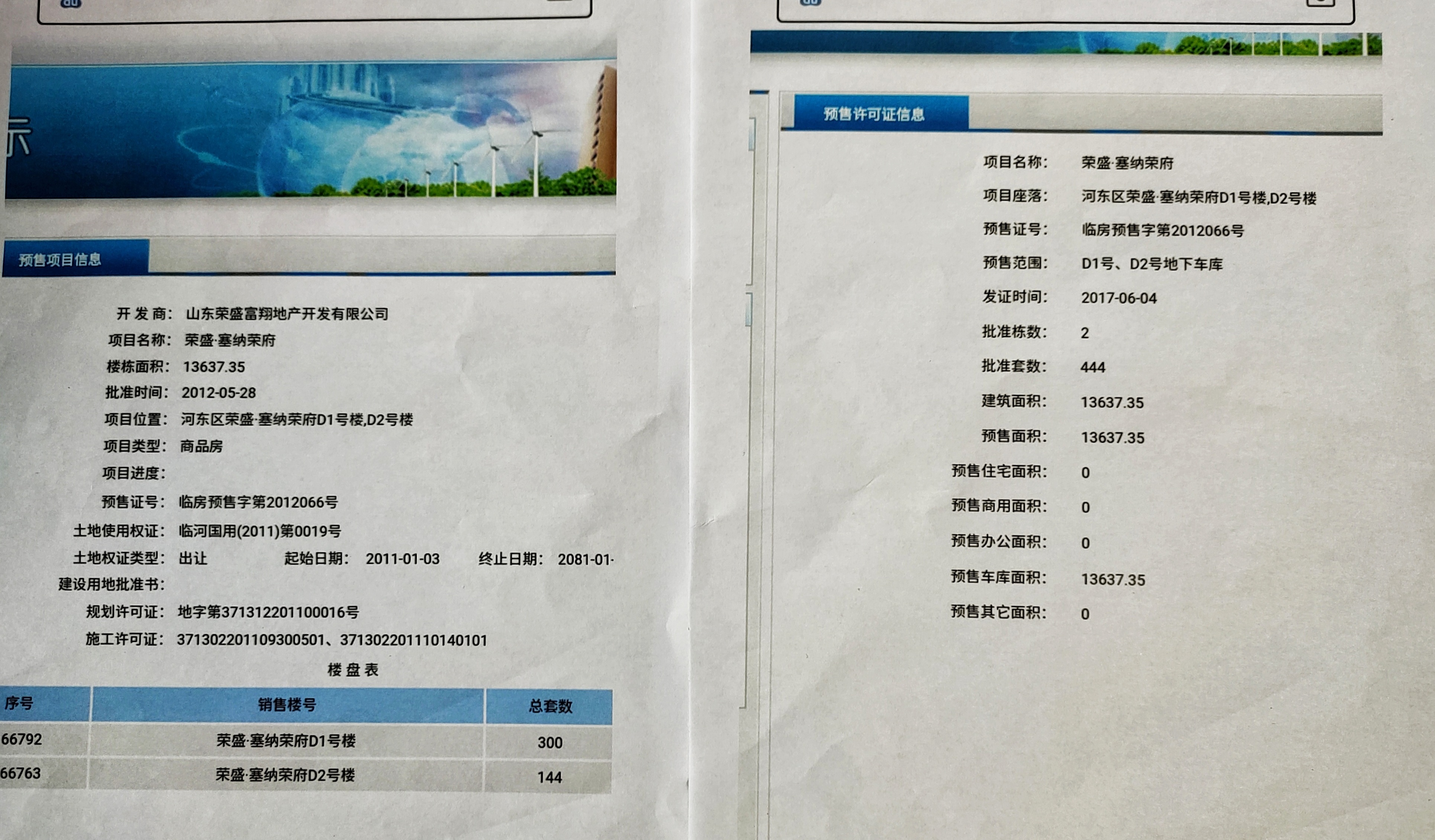 业主实名举报开发商伪造商品房预售许可证