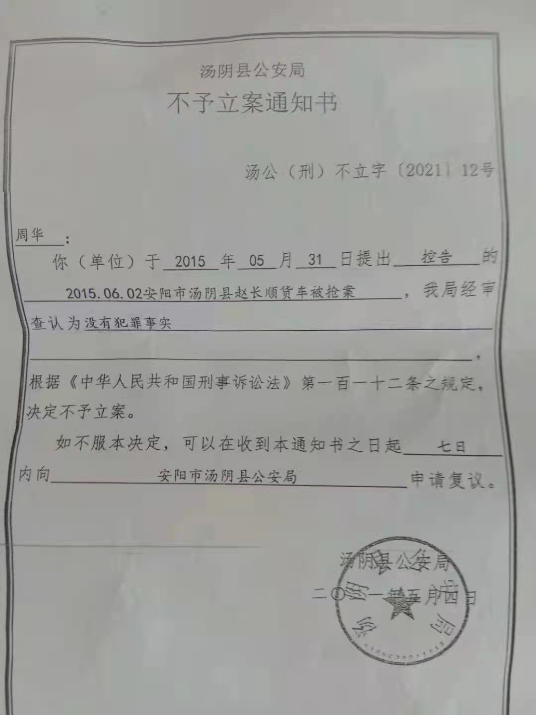 六年后的2021年5月4日,汤阴县公安局向周华出具《不予立案通知书