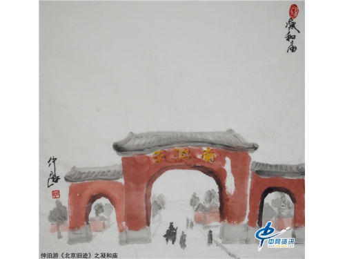 仲泊游水墨寻影《北京旧迹》之凝和庙