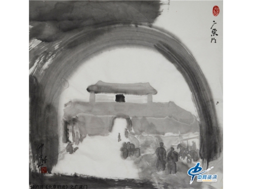 仲泊游水墨寻影《北京旧迹》百辑之广渠门