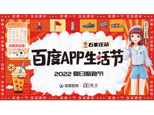 百度App生活节・石家庄站 2022夏日酷跑节圆满举办！