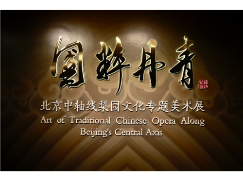 “国粹丹青－北京中轴线梨园文化专题美术展”在京开幕