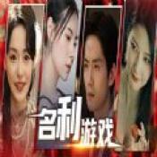 名利游戏下载