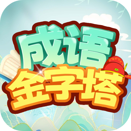 成语金字塔红包版下载
