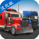 环球卡车模拟器最新版