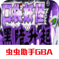 口袋妖怪黑暗的升起2最新版下载