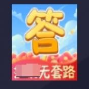 再赚亿题红包版下载