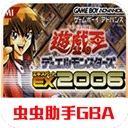 游戏王EX2006汉化版