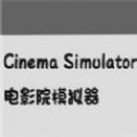 电影院模拟器汉化版