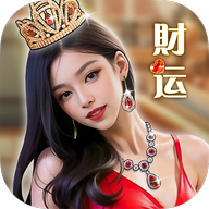 财运不能停最新版