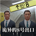 八号出口游戏