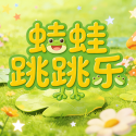 蛙蛙跳跳乐