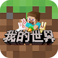 我的世界搬砖节版本