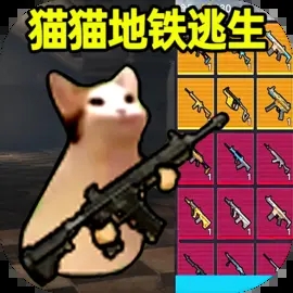 猫猫地铁逃生正版安卓版下载安装