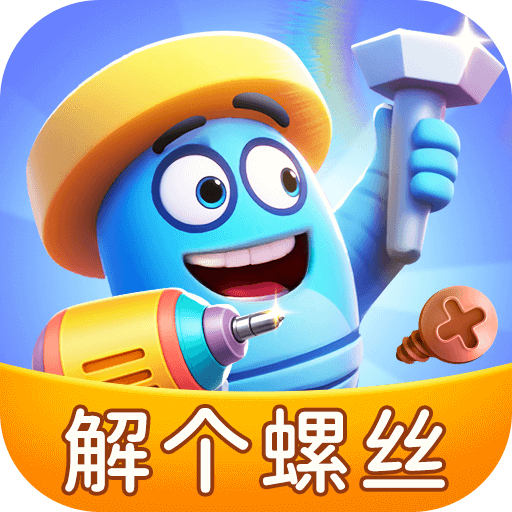 解个螺丝游戏下载