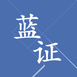 水利蓝证+官方版