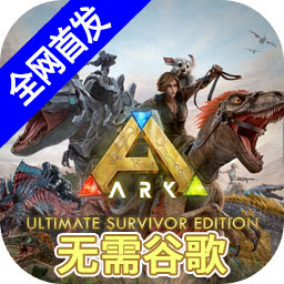 方舟终极手机版
