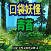 口袋妖怪青苔汉化版下载