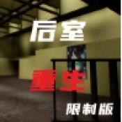后室重生