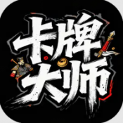卡牌大师游戏下载