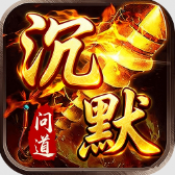 君临传奇问道沉默手游下载