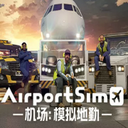机场模拟地勤手机版下载