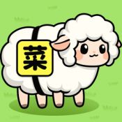 菜就要多练红包版下载